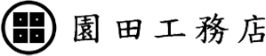 園田工務店